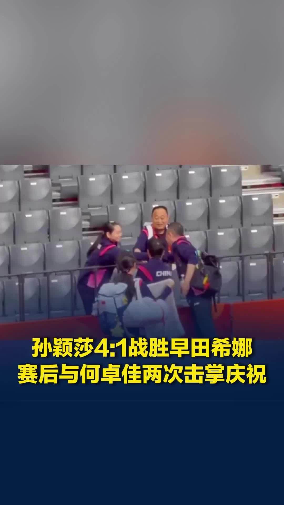 孙颖莎4:1战胜日本选手早田希娜，赛后与何卓佳两次击掌庆祝