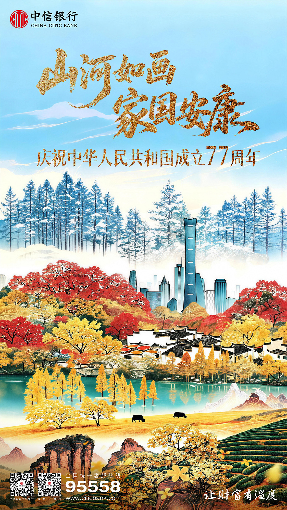 温度所至，山河万彩——祝福祖国，生日快乐！