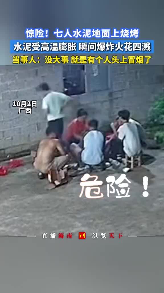 7人水泥地上烧烤水泥爆炸火花四溅
