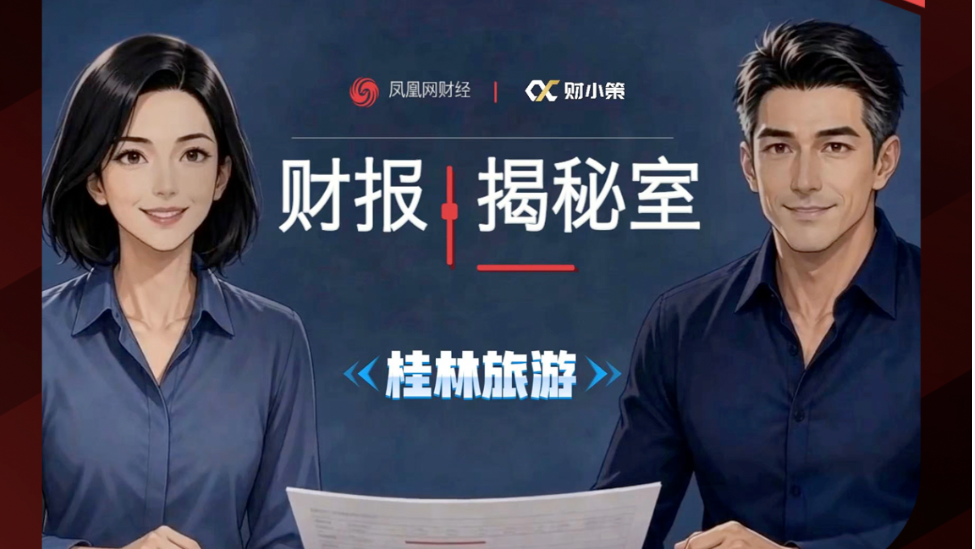 凤凰财报揭秘室｜营收微增、利润下滑、现金流失血，桂林旅游主业盈利短板凸显