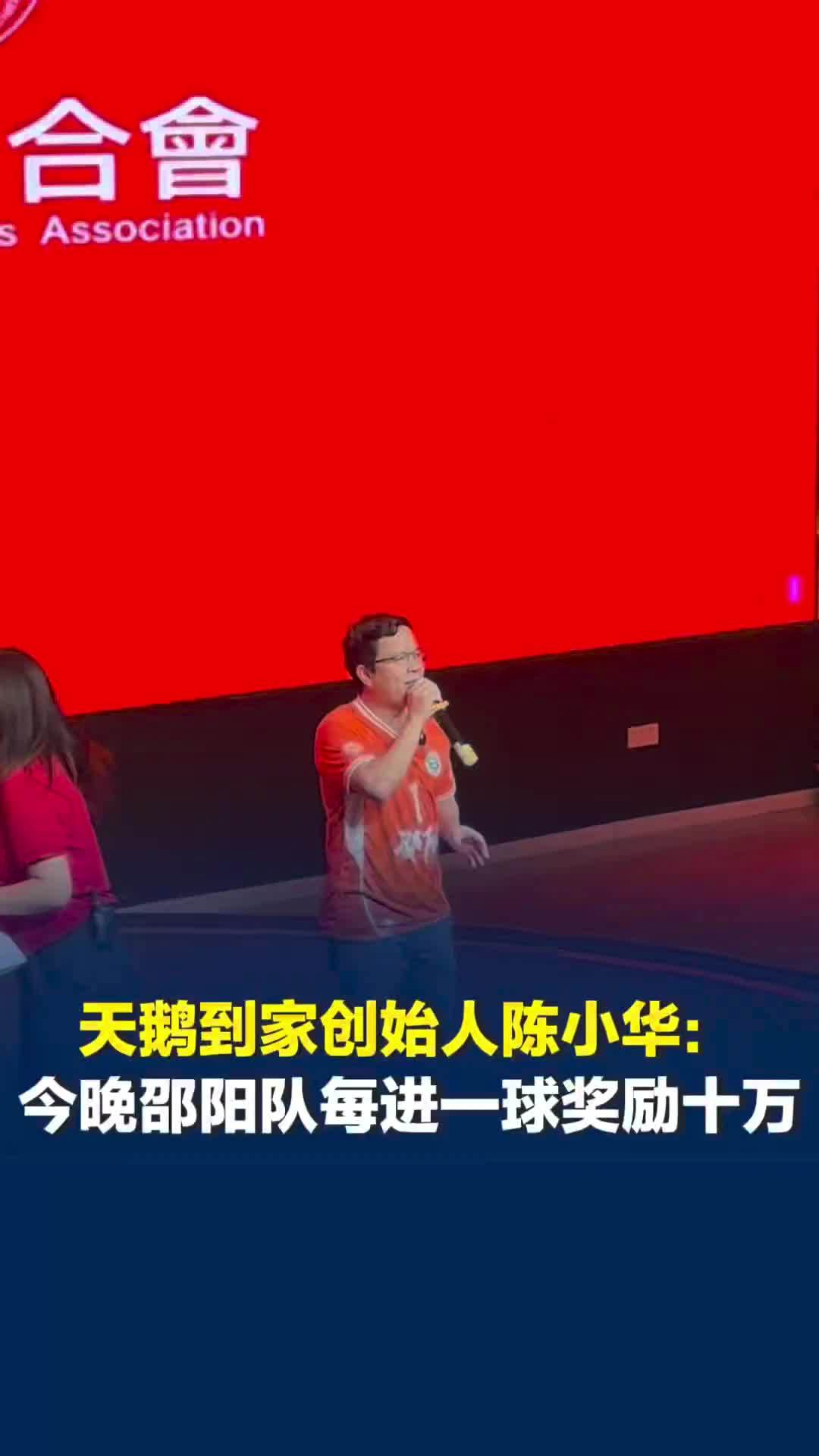湘超邵阳客战长沙，天鹅到家创始人陈小华：邵阳队每进一球奖励十万
