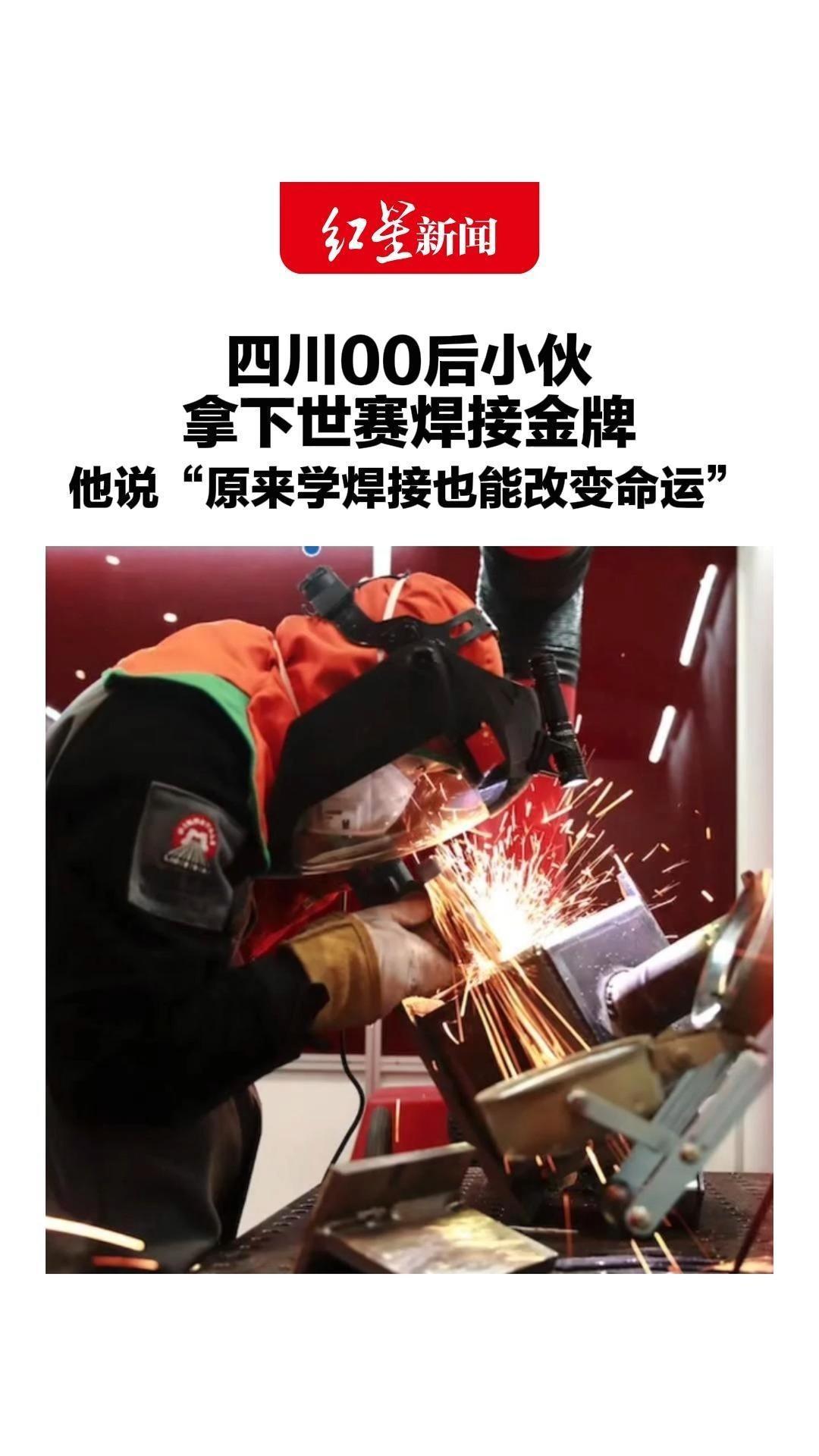 小山村的第二个世界冠军！00后赵钱森拿下世赛焊接金牌 他说：原来学焊接也能改变命运 父母：真的很骄傲