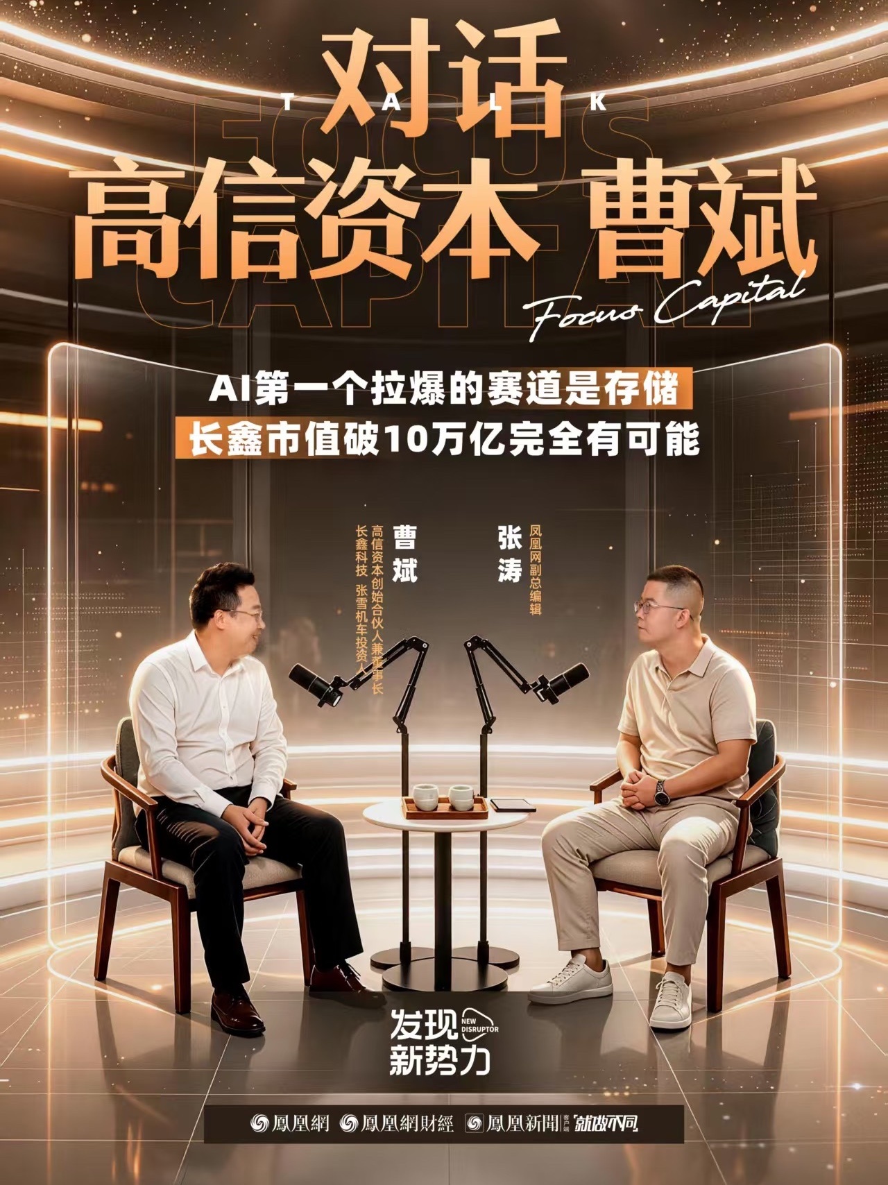 凤凰网财经《发现新势力》对话高信资本创始合伙人兼董事长，长鑫科技、张雪机车投资人曹斌（下），畅聊巴菲特、比尔盖茨、马斯克、AI眼镜、AI手机、AI泡沫、华为韬定律、星链等热点话题。知名投资人曹斌称，未