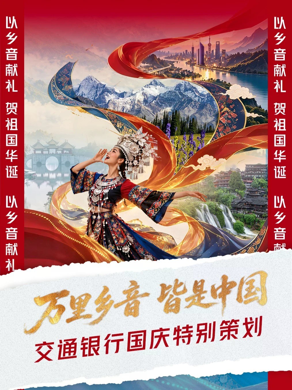 国庆佳节，交通银行邀您赴一场万里乡音之约，听跨越山海的生日祝福。交行各民族员工，用不同的乡音说同一句祝愿，祝福伟大祖国，繁荣昌盛、国泰民安！#喜迎国庆 #庆祝中华人民共和国成立77周年 #五十六个