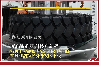 匠心铸重器，科技启新程，特种工程轮胎内蒙古自治区首胎在呼和浩特经济开发区下线