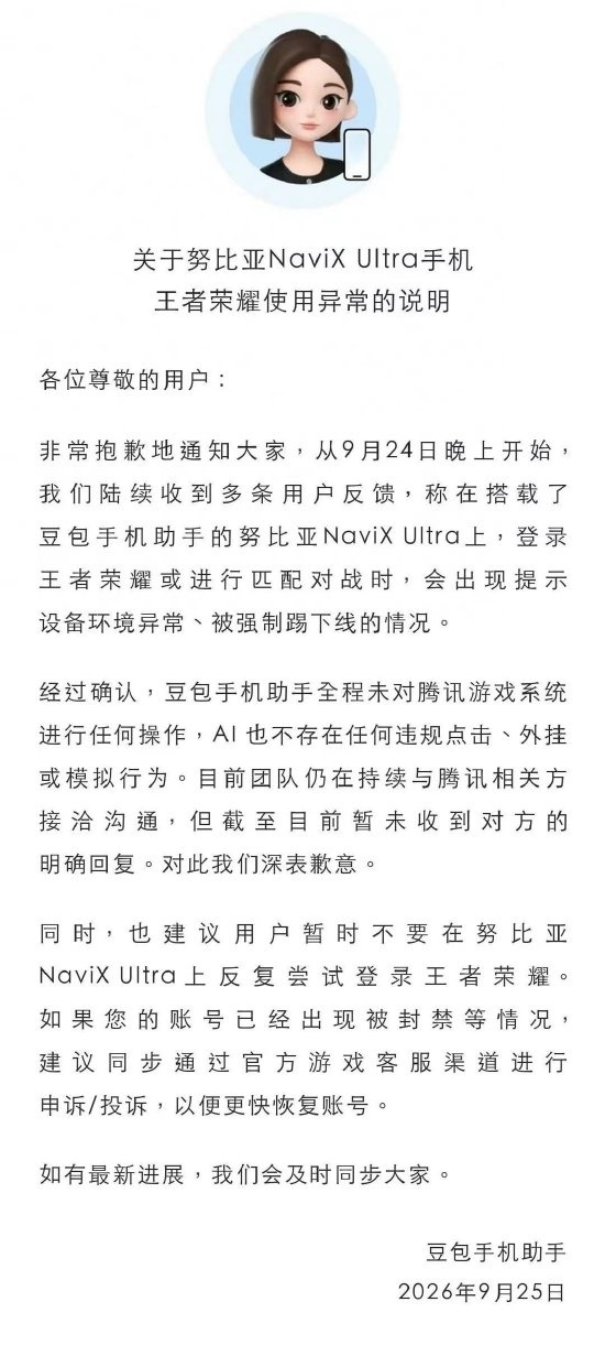 努比亚NaviX Ultra玩王者荣耀被强制踢下线 豆包手机助手致歉