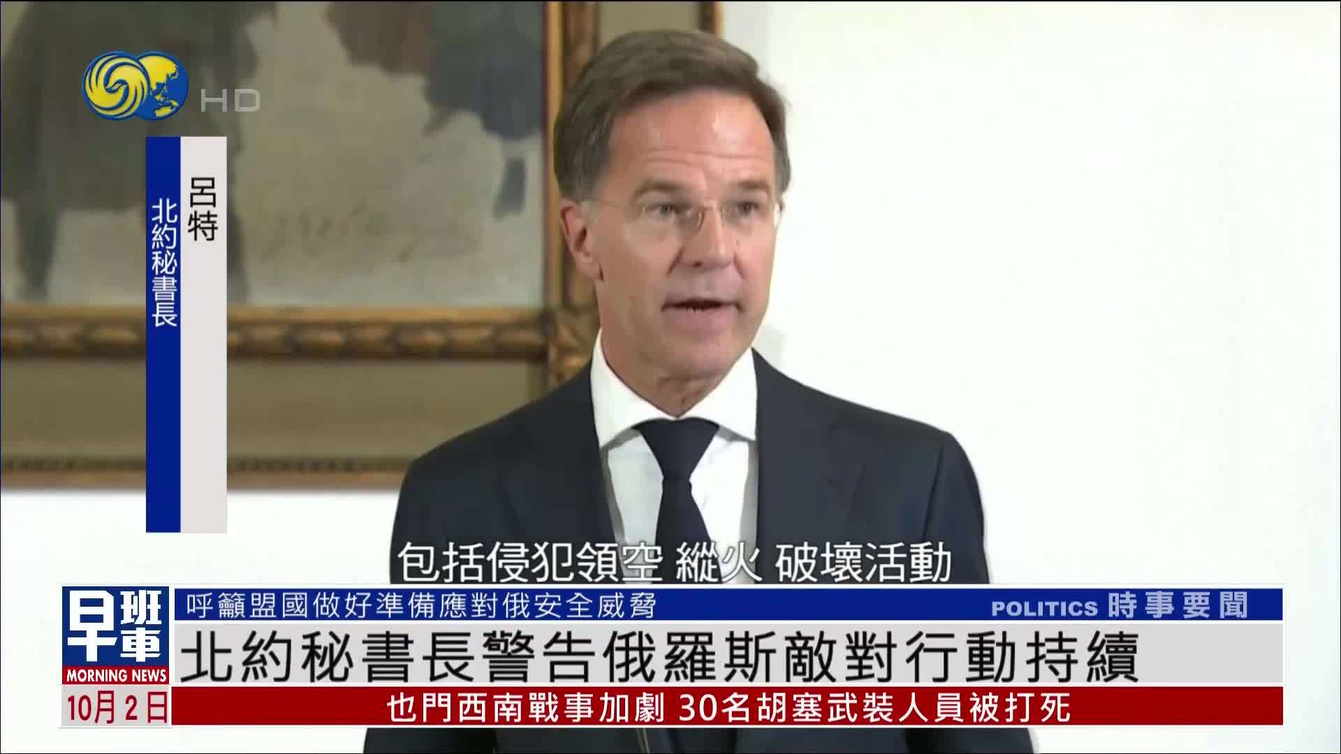 北约秘书长警告俄罗斯敌对行动持续