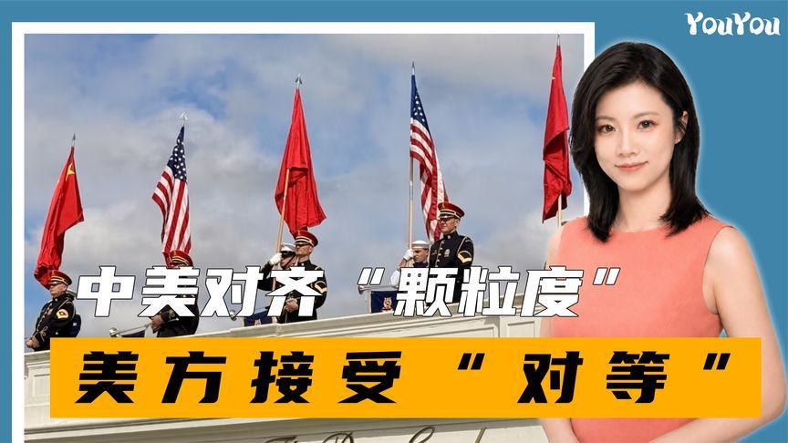 中美八点共识，对齐“颗粒度”，美方接受“对等”，就是最大信号