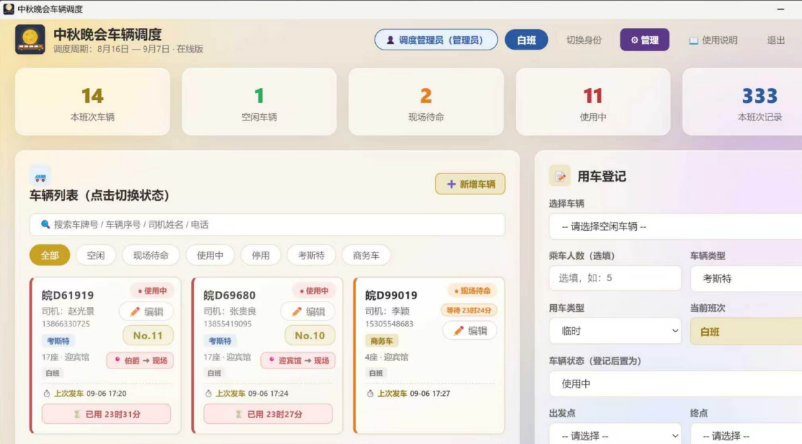 该校志愿者设计秋晚车辆调度系统