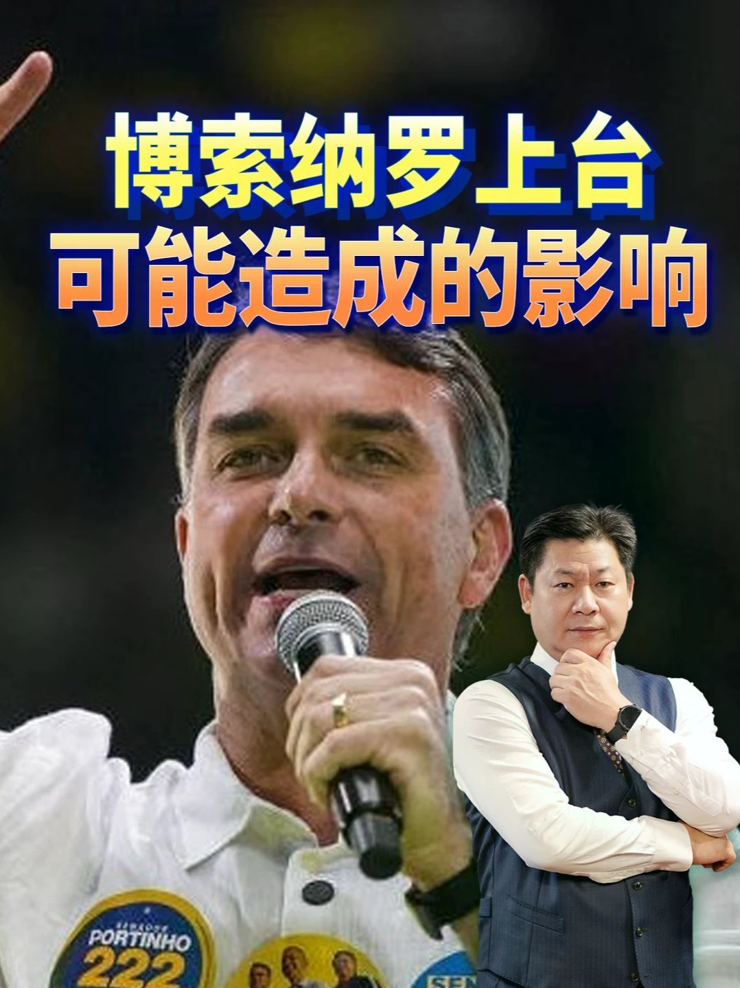 如果博索纳罗上台，可能会让巴西远离欧盟，转而靠近美国#全球创作者计划 #零基础看懂全球