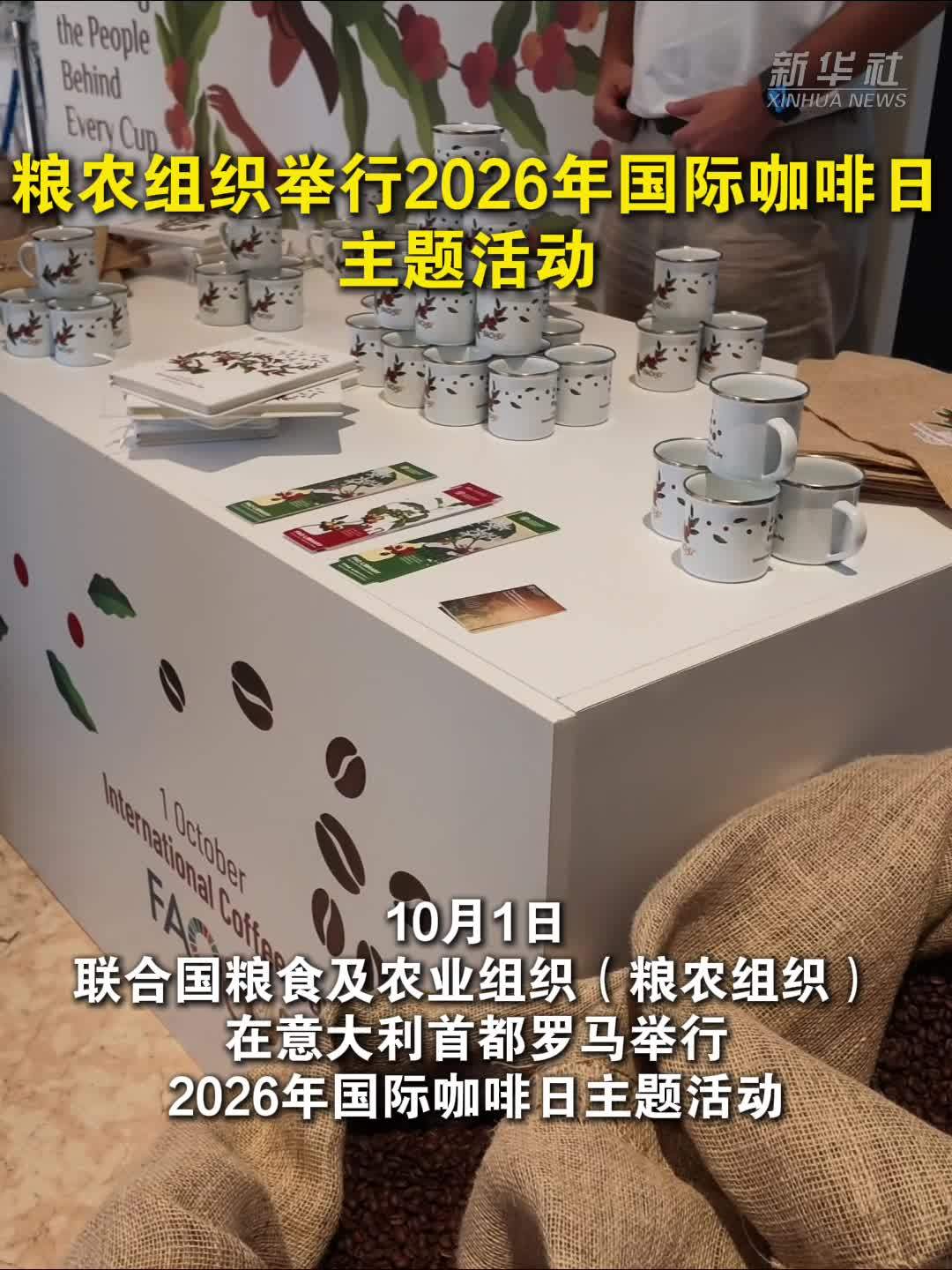 粮农组织举行2026年国际咖啡日主题活动