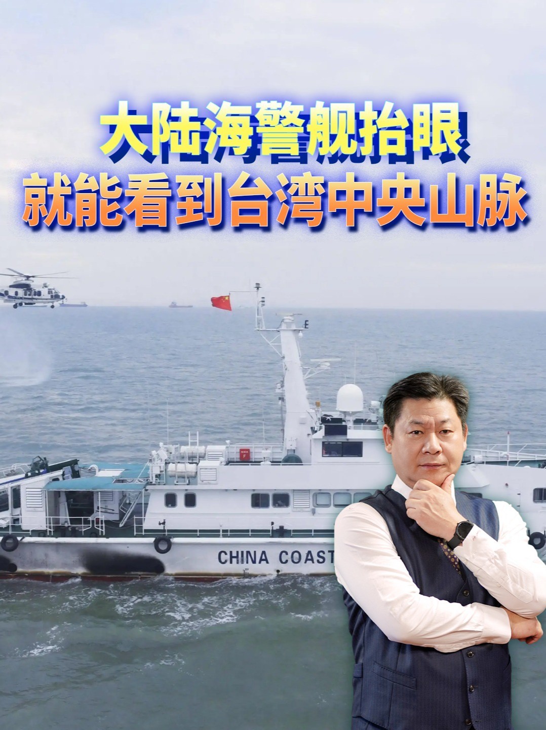 大陆海警朱家尖舰编队现身台东，台湾中央山脉抬眼就能看见 #零基础看懂全球 #全球创作者计划