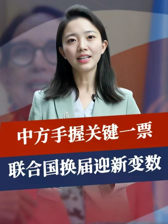赢9输5！中方手握关键一票，联合国换届迎新变数，两匹女黑马突围#零基础看懂全球 #全球创作者计划