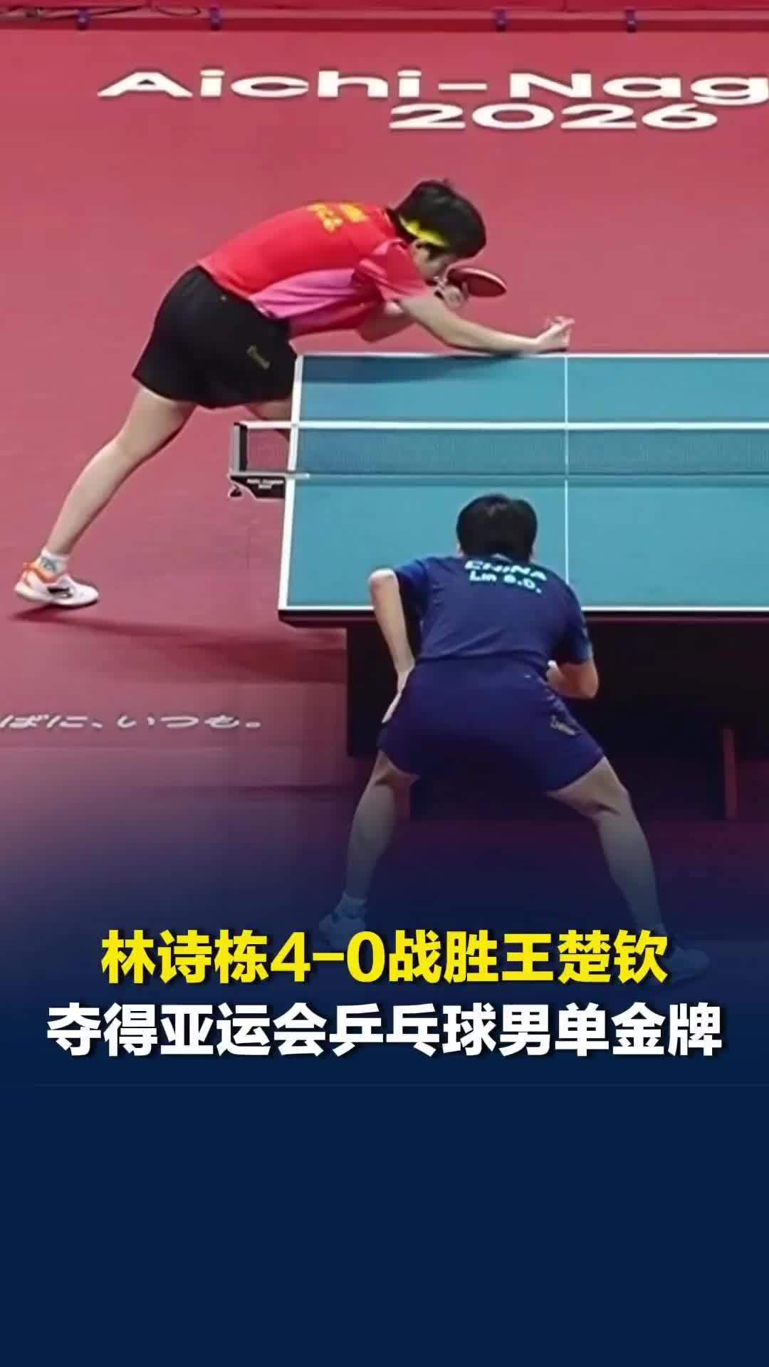 林诗栋4-0战胜王楚钦夺得冠军，国乒包揽亚运会乒乓球男单金银牌