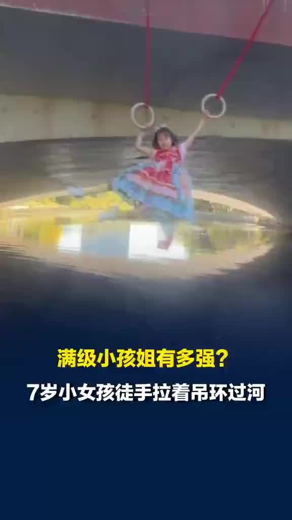 小孩姐徒手拉吊环过河动作丝滑流畅