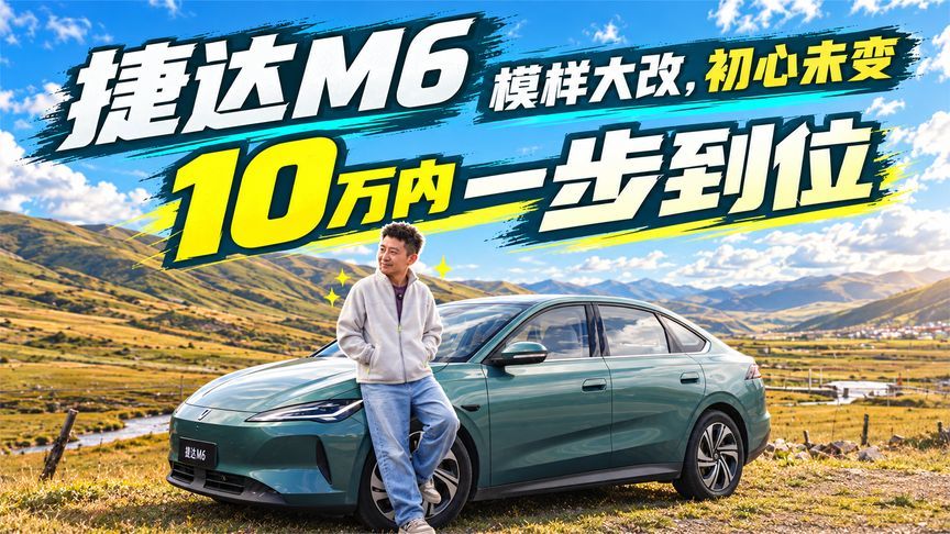 入门价格满配体验，10万不到捷达M6一步到位