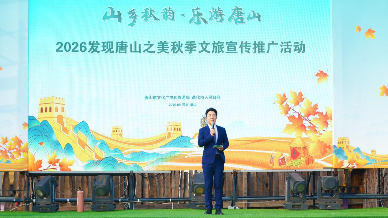 “山乡秋韵·乐游唐山”——2026发现唐山之美秋季文旅宣传推广活动在遵化启幕