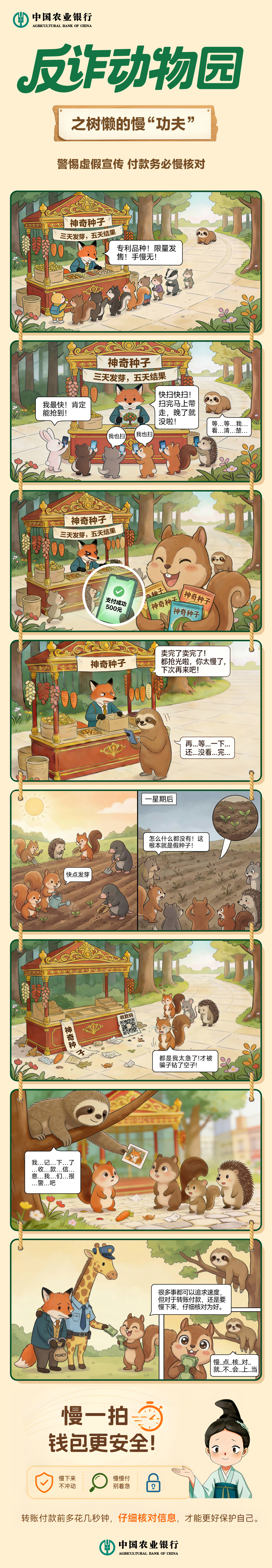 农行深圳龙岗支行：反诈动物园之树懒的慢“功夫”