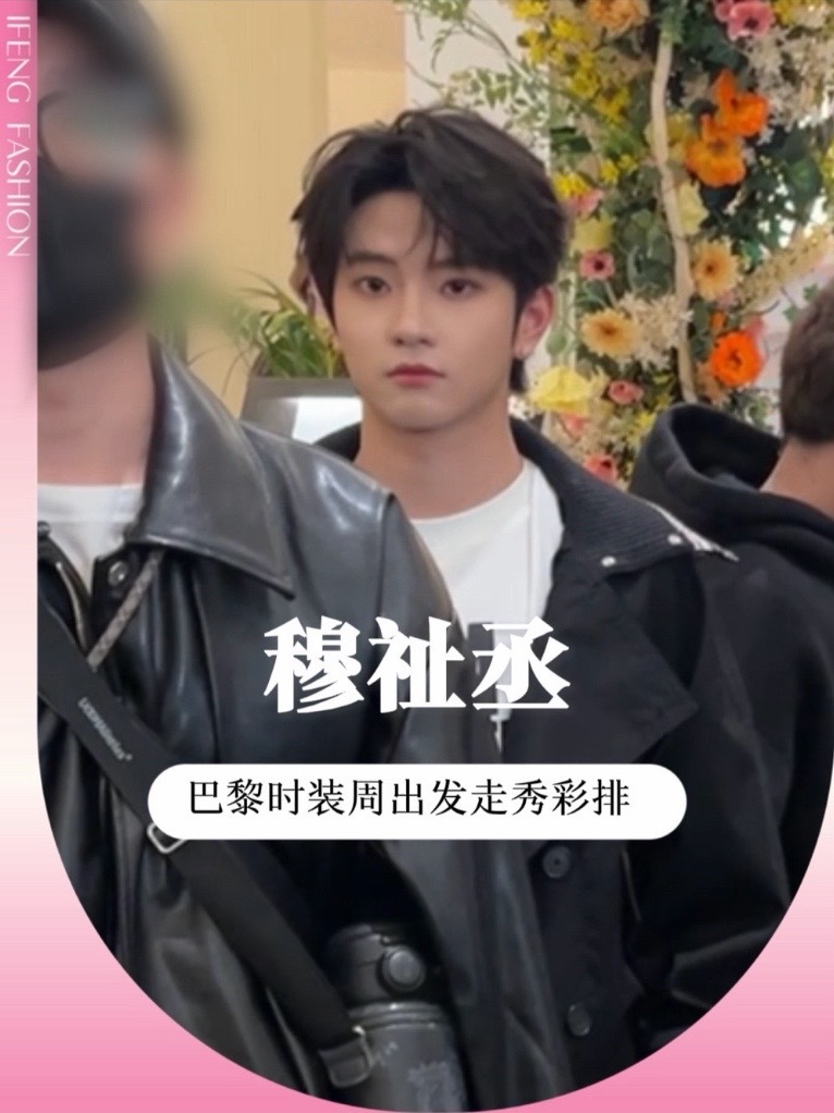 #穆祉丞 #巴黎时装周 启程前往秀场彩排，少年氛围感十足，期待正式T台首秀！#路人视角的明星 #今日份男明星出街 #时装周