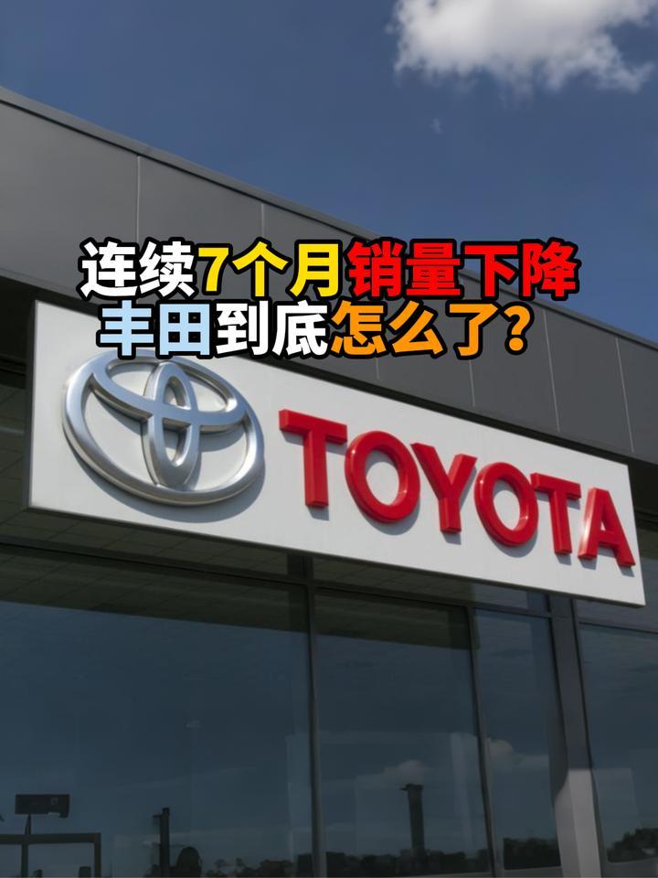 连续7个月销量下降丰田到底怎么了？
