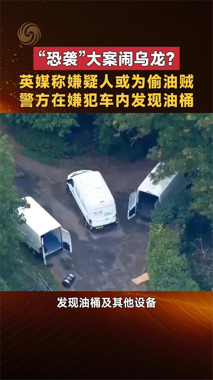 英国“恐袭”大案闹乌龙？英媒称嫌疑人或为偷油贼