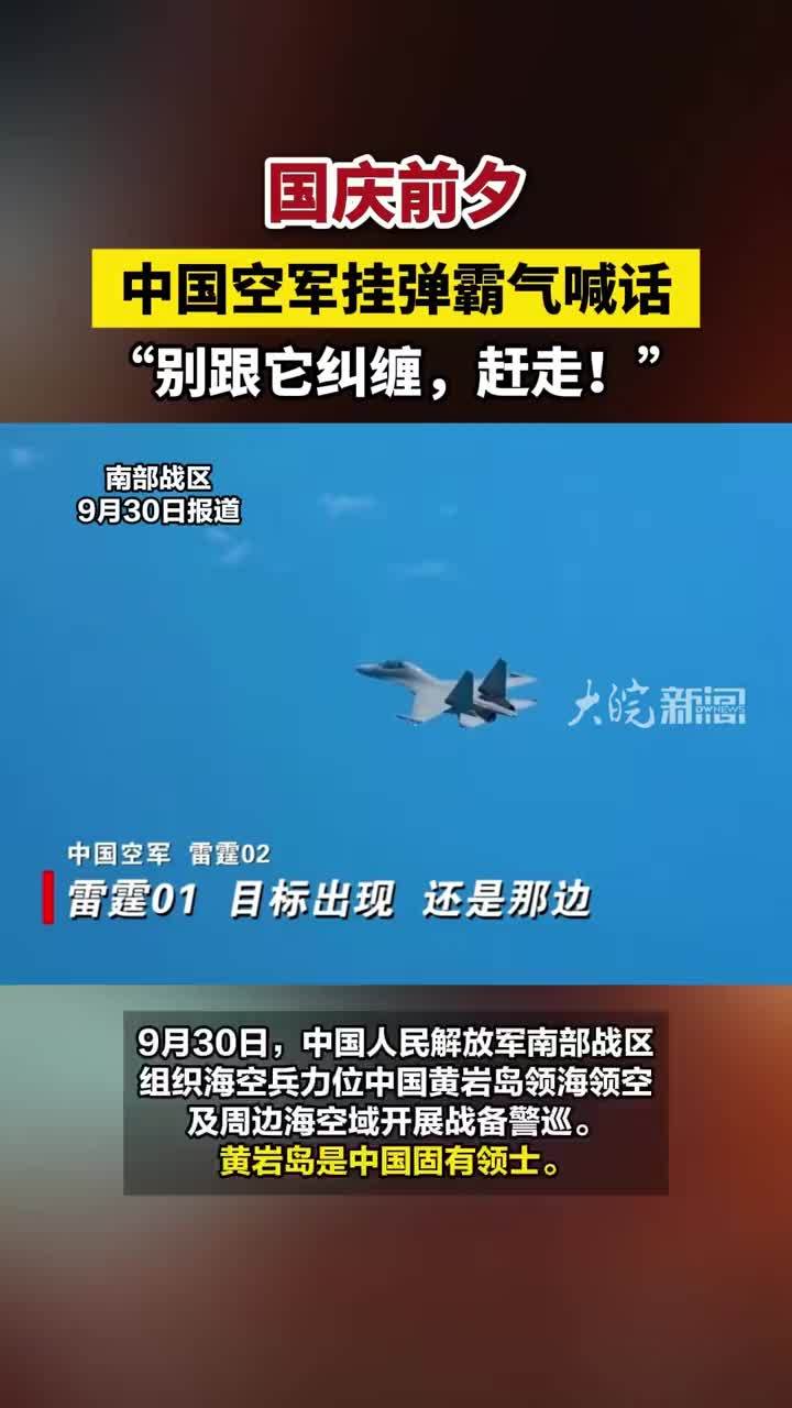 国庆前夕，中国空军挂弹霸气喊话“别跟它纠缠，赶走！”#中国空军挂弹霸气喊话 #黄岩岛是中国固有领士