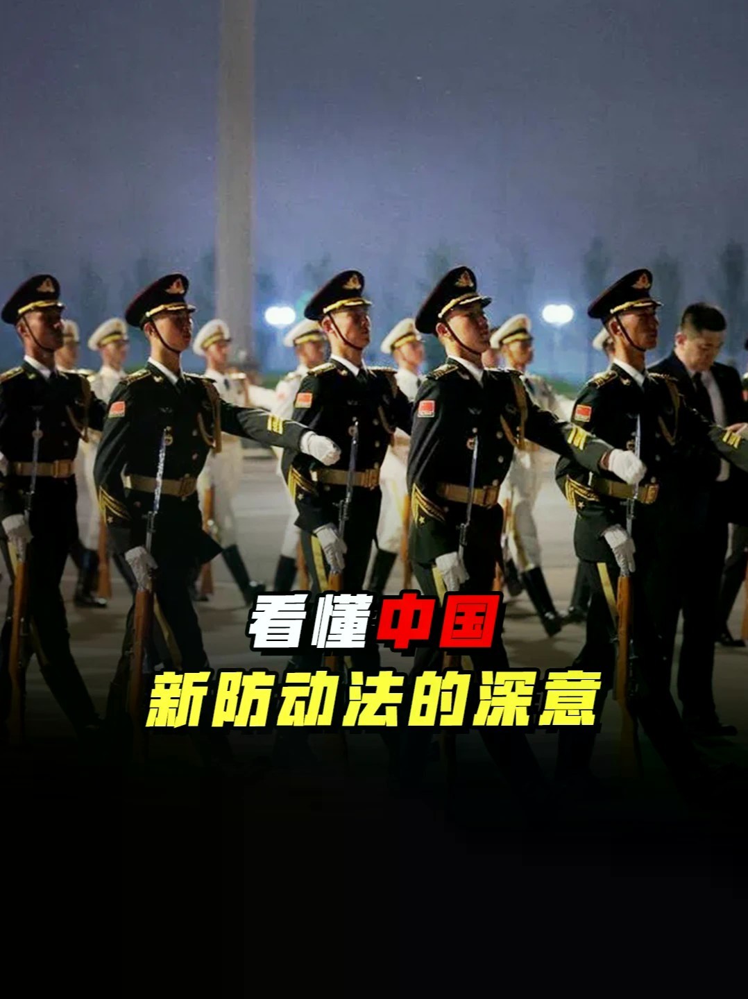 新版国防动员法10月施行，这是防范地缘风险的必要准备 #零基础看懂全球 #全球创作者计划 #国防