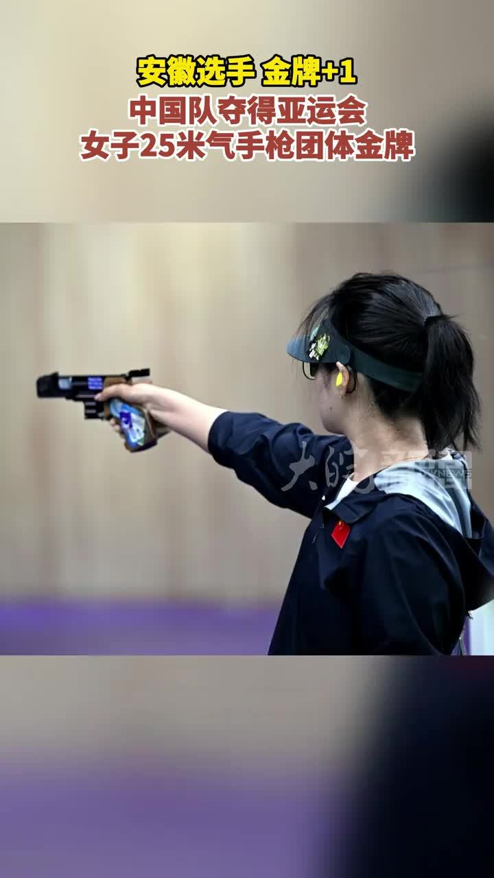 安徽选手，金牌+1 中国队夺得亚运会 女子25米气手枪团体金牌