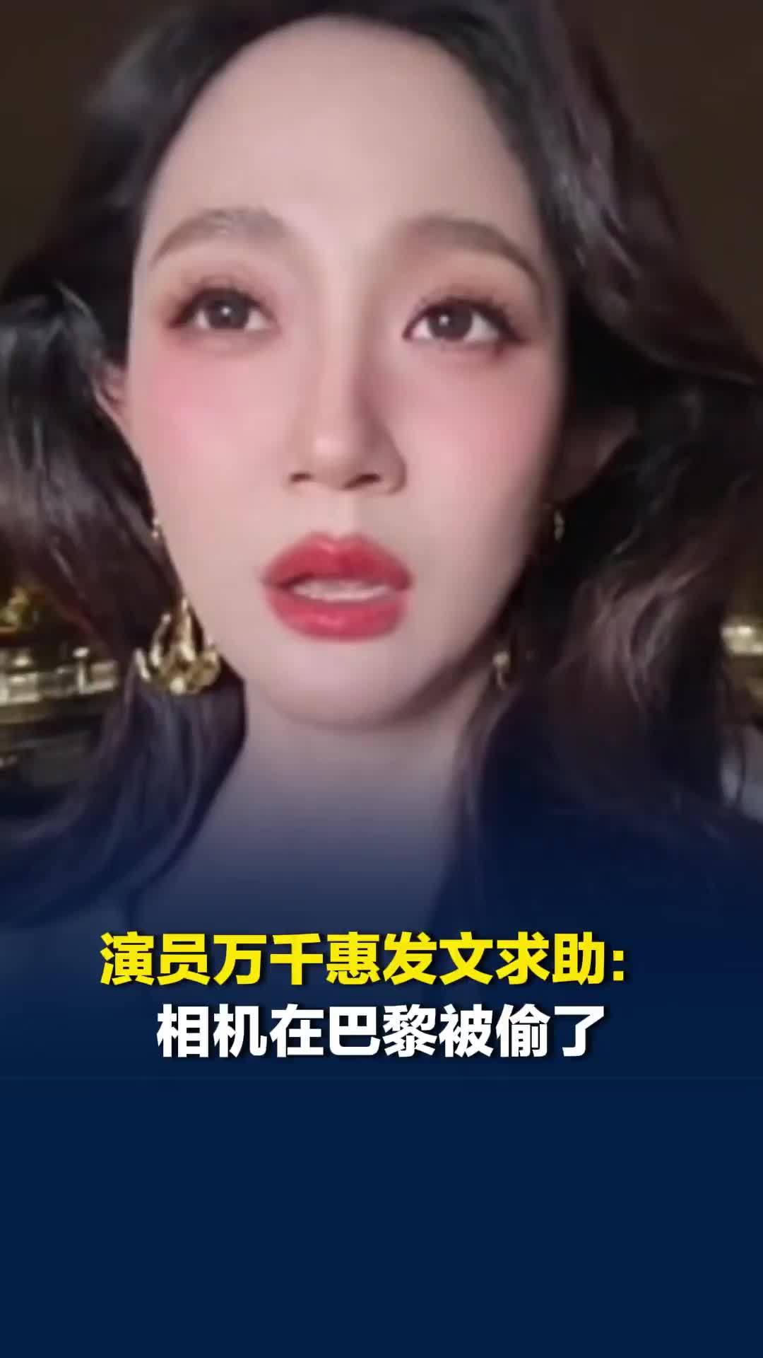 演员万千惠发文求助：相机在巴黎被偷了，30秒时间转头就没了