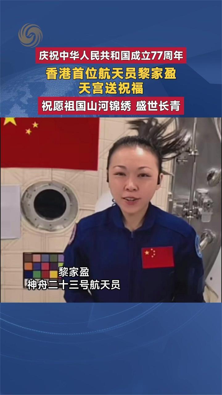 庆祝中华人民共和国成立77周年香港首位航天员黎家盈送祝福