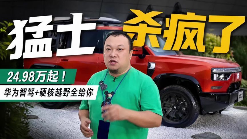 猛士X700预售 华为全栈智驾加持 预售24.98万起