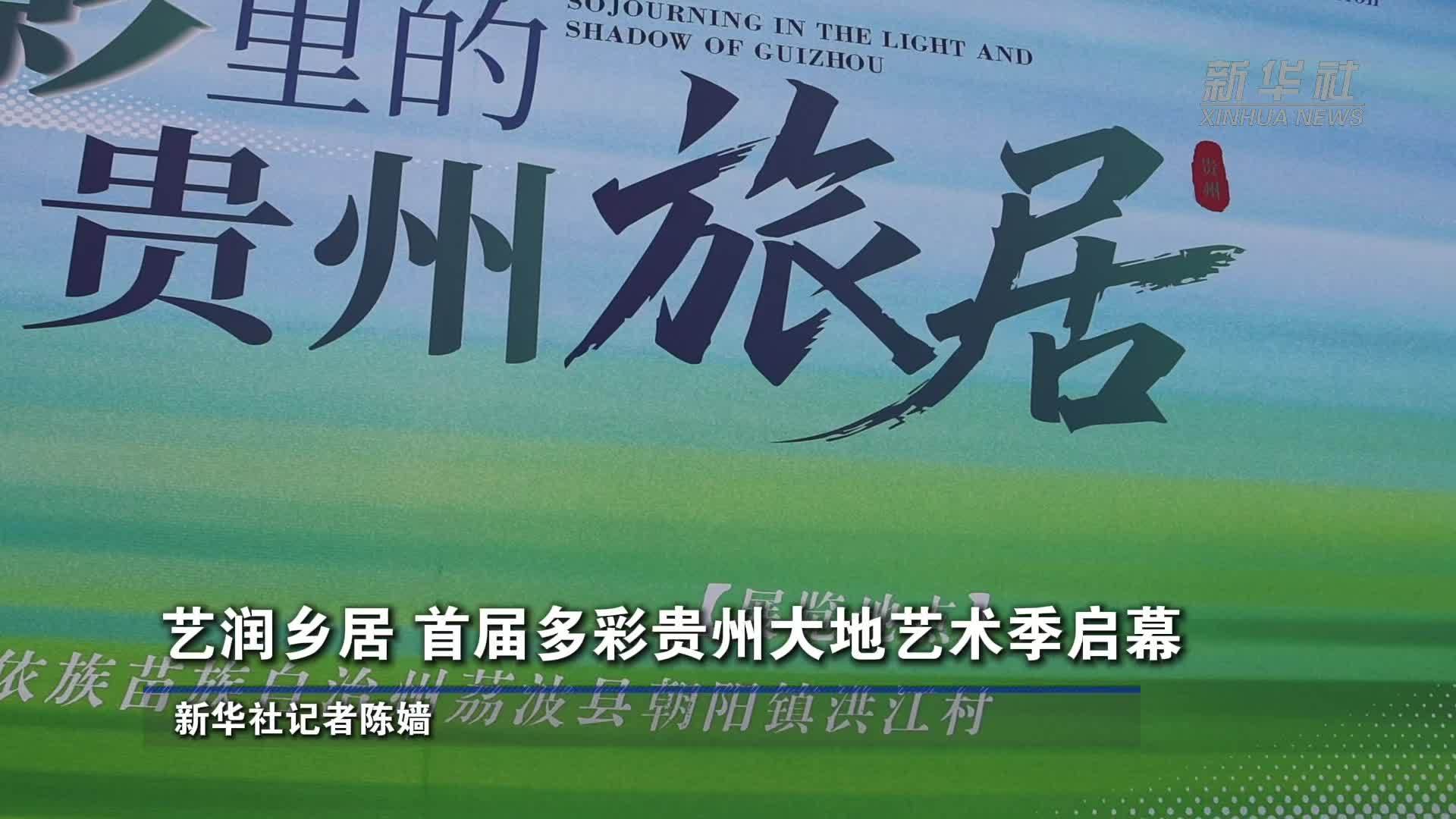 艺润乡居 首届多彩贵州大地艺术季启幕
