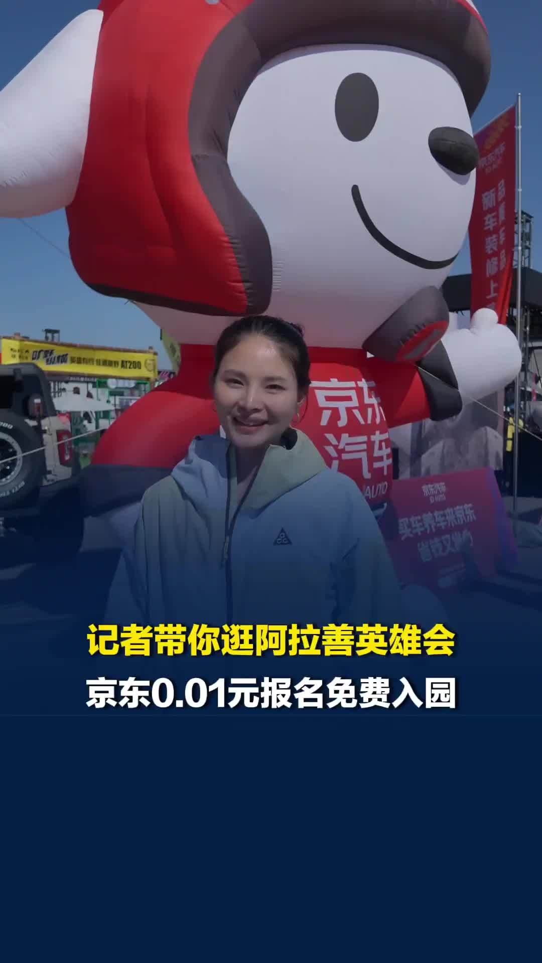 记者带你逛阿拉善英雄会，京东0.01元报名免费入园，零距离体验越野改装