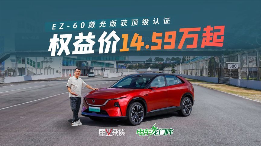 EZ-60激光版14.59万起，获中汽中心顶级认证，马自达不背刺老车主