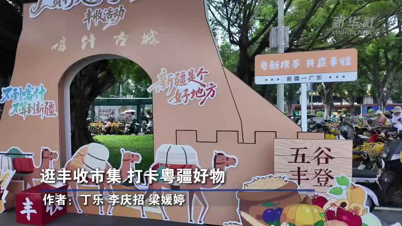 逛丰收市集 打卡粤疆好物