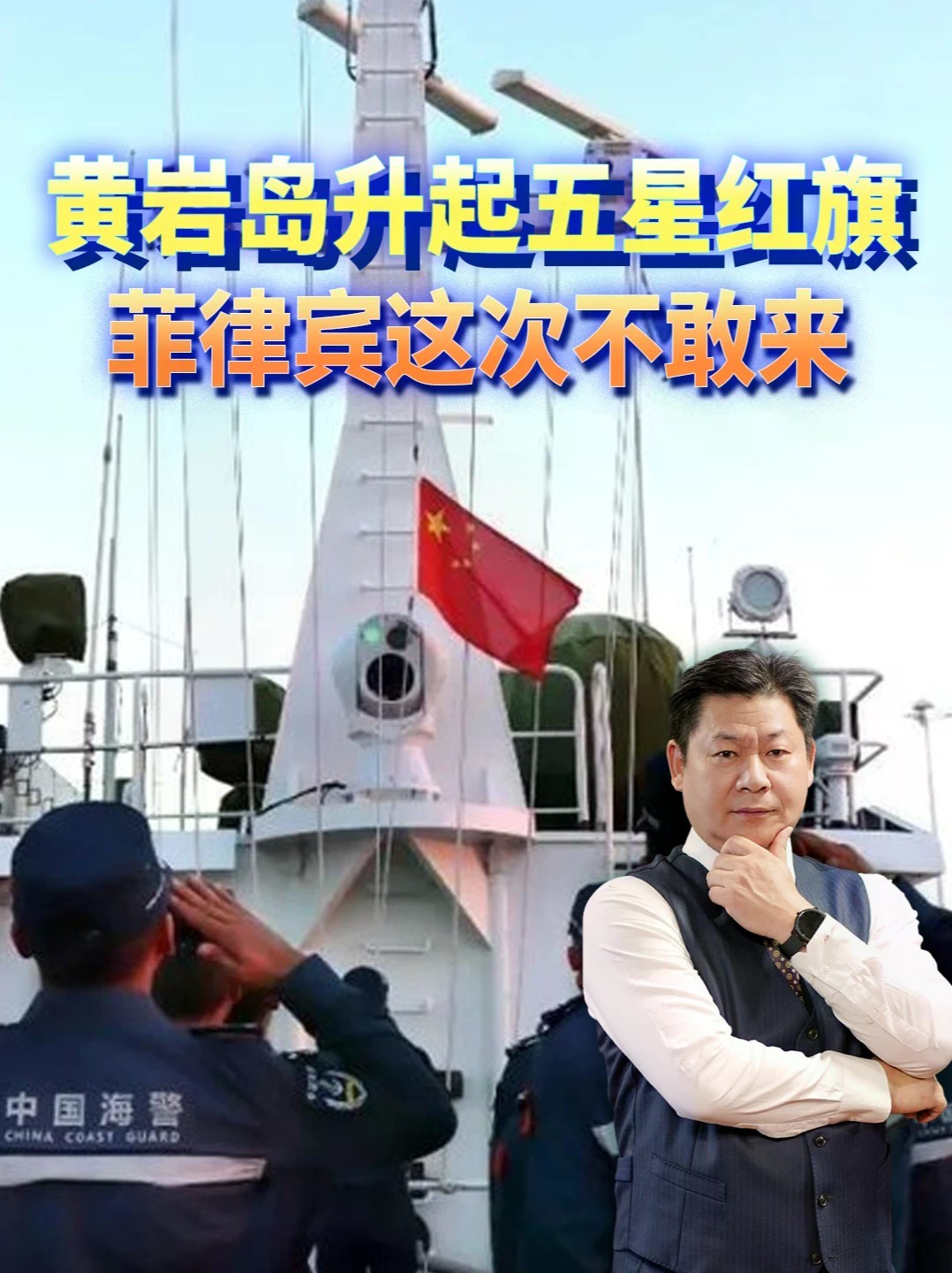 国庆当天黄岩岛升起五星红旗，闹一个月的菲律宾，这次为何不敢来#全球创作者计划 #零基础看懂全球
