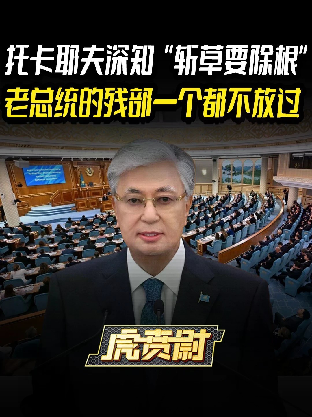 托卡耶夫深知“斩草要除根”，老总统的残部一个都不放过 #全球创作者计划 #零基础看懂全球