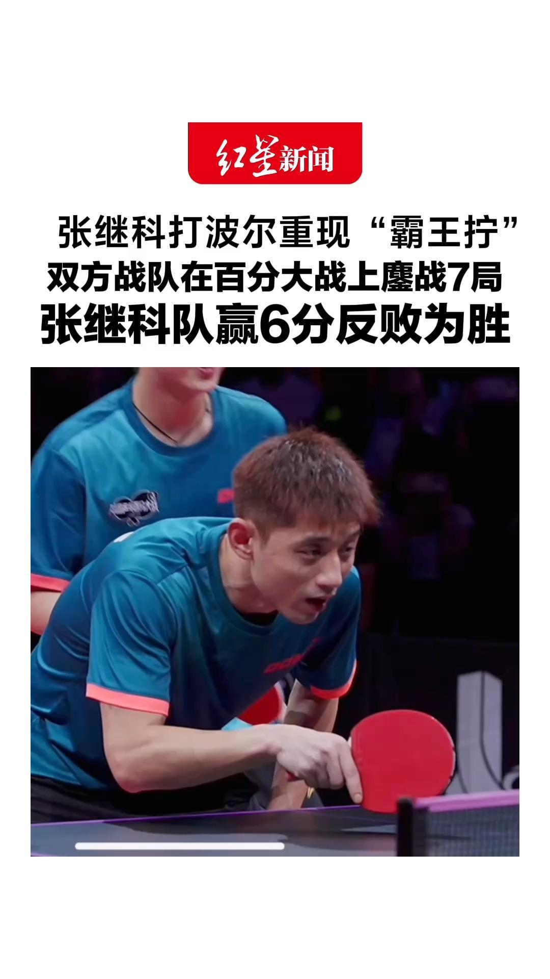 张继科打波尔重现“霸王拧”，双方战队在百分大战上鏖战7局，张继科队赢6分反败为胜：输队惩罚唱一分钟歌，录视频发出去