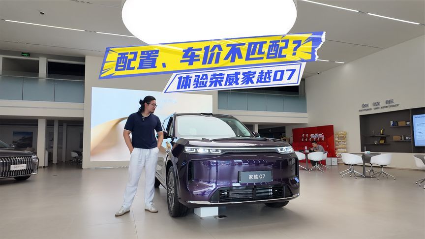 配置、车价不匹配？体验荣威家越07