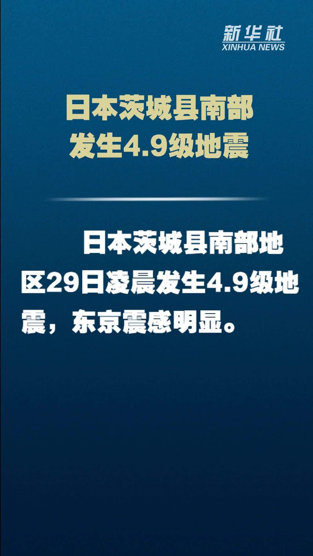 日本茨城县南部发生4.9级地震