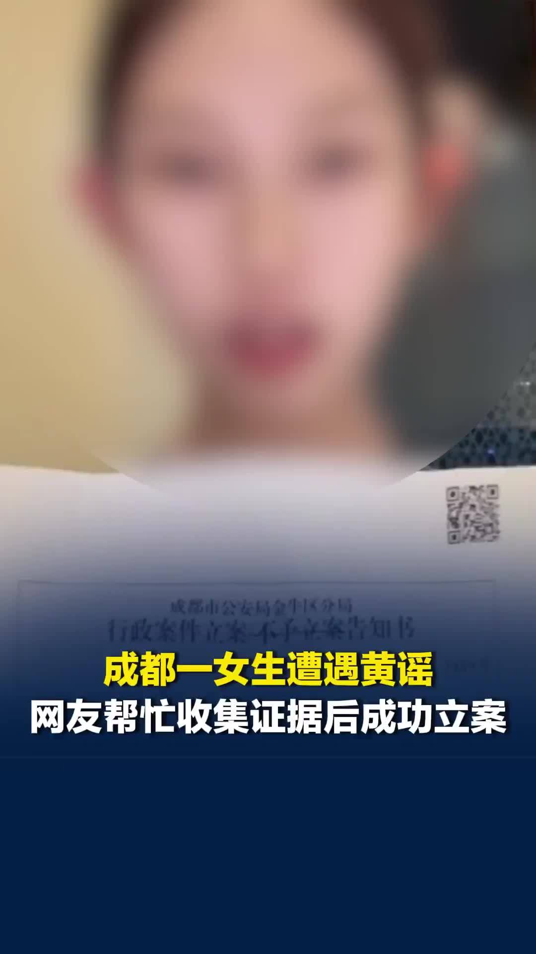 成都一女生遭遇黄谣，网友帮忙收集证据后成功立案