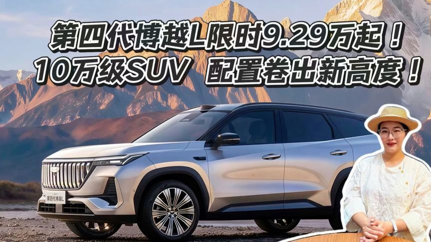 第四代博越L限时9.29万起，10万级SUV配置卷出新高度