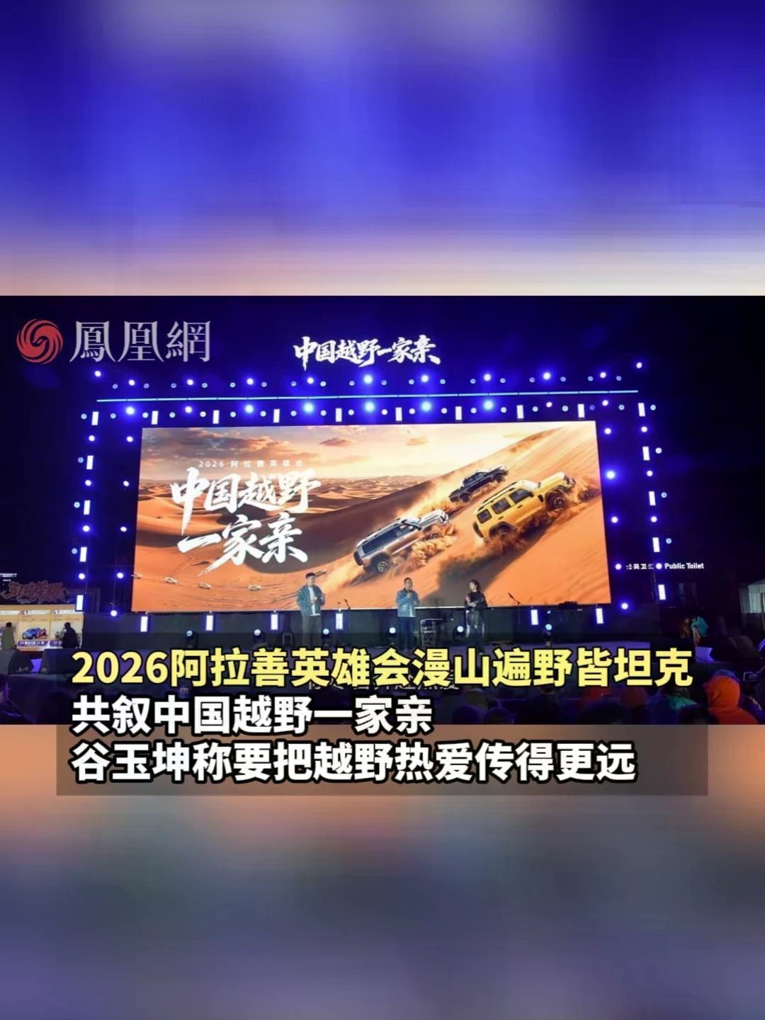 以越野敬家国！阿拉善千车坦克集结，不分品牌守望相助