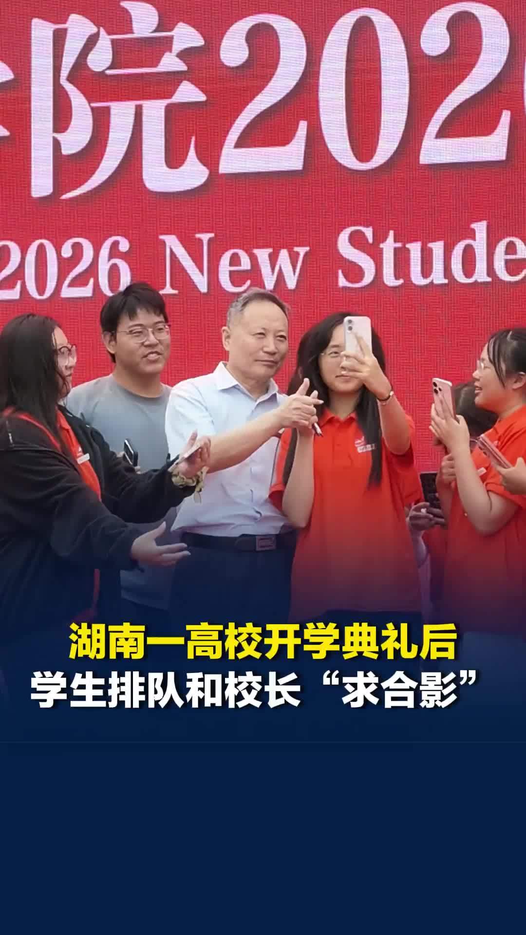 太接地气了！湖南一高校开学典礼后，学生冲上台排队和校长“求合影”