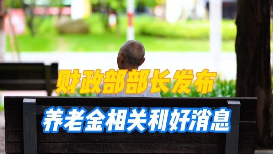10月1号，财政部部长发布养老金相关利好消息，开始调整了吗？