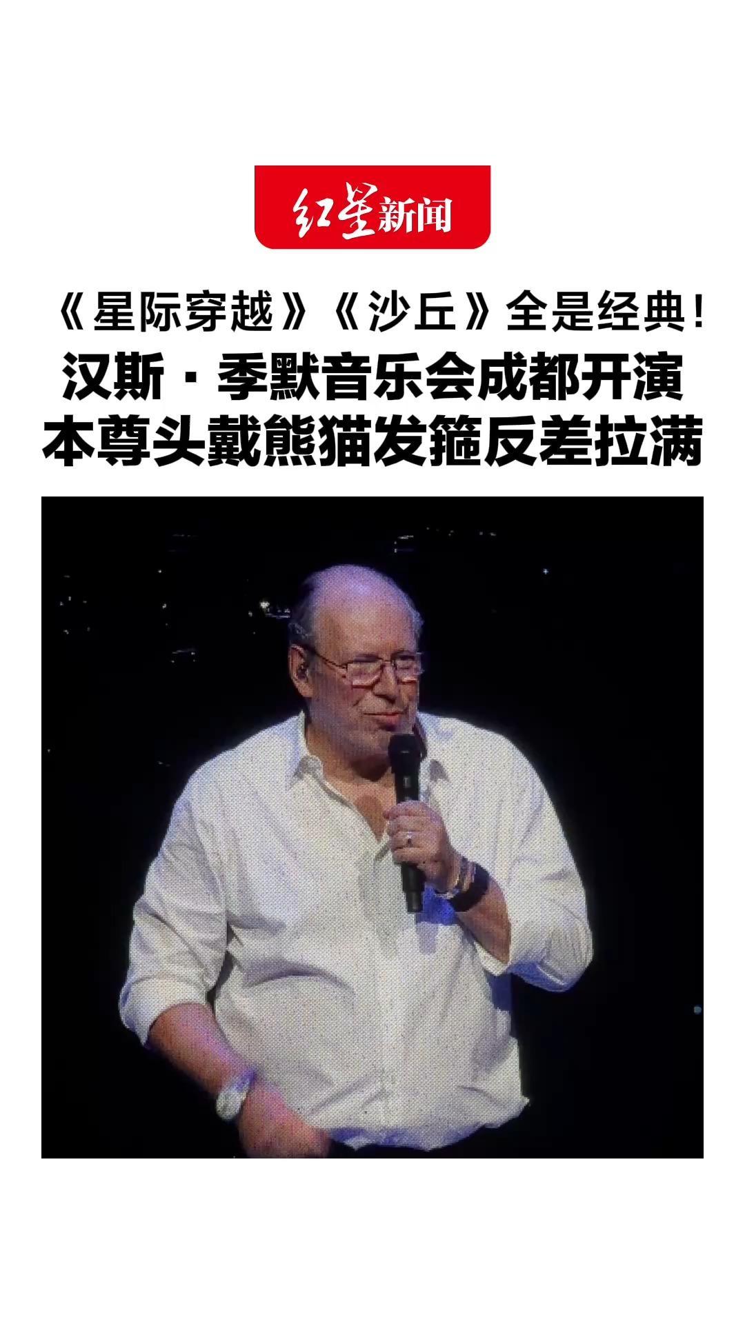 《星际穿越》《沙丘》全是经典！汉斯·季默音乐会成都开演 本尊头戴熊猫发箍反差拉满：我爱大熊猫