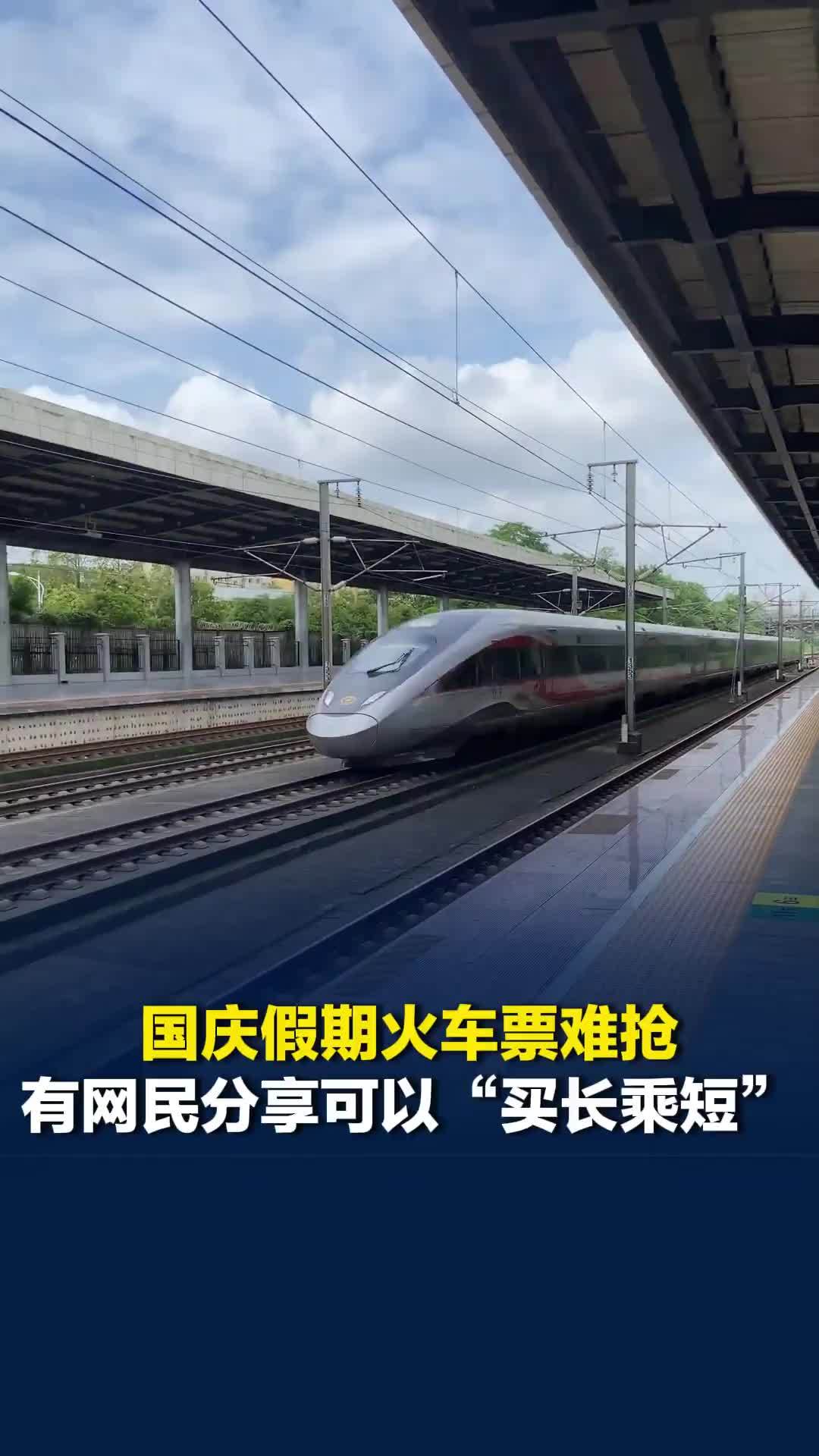 国庆假期火车票难抢，有网民分享经历可以“买长乘短”，12306客服回应