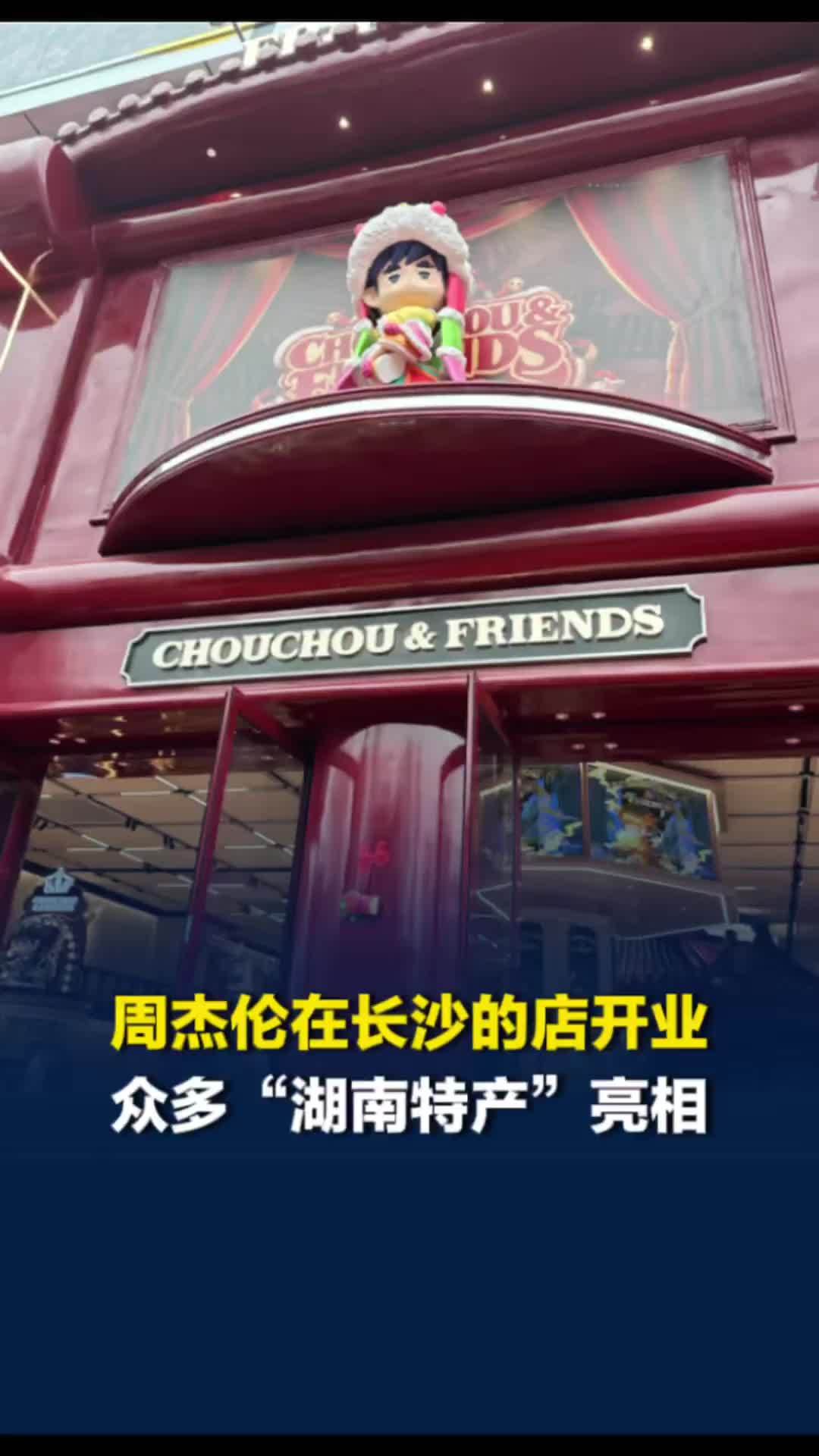 周杰伦在长沙开的店营业！灵感来自《湘女多情》，众多“湖南特产”亮相