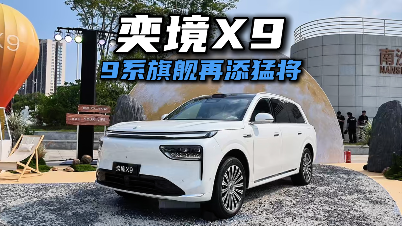 奕境X9：首战交出亮眼答卷，9系旗舰市场再添猛将