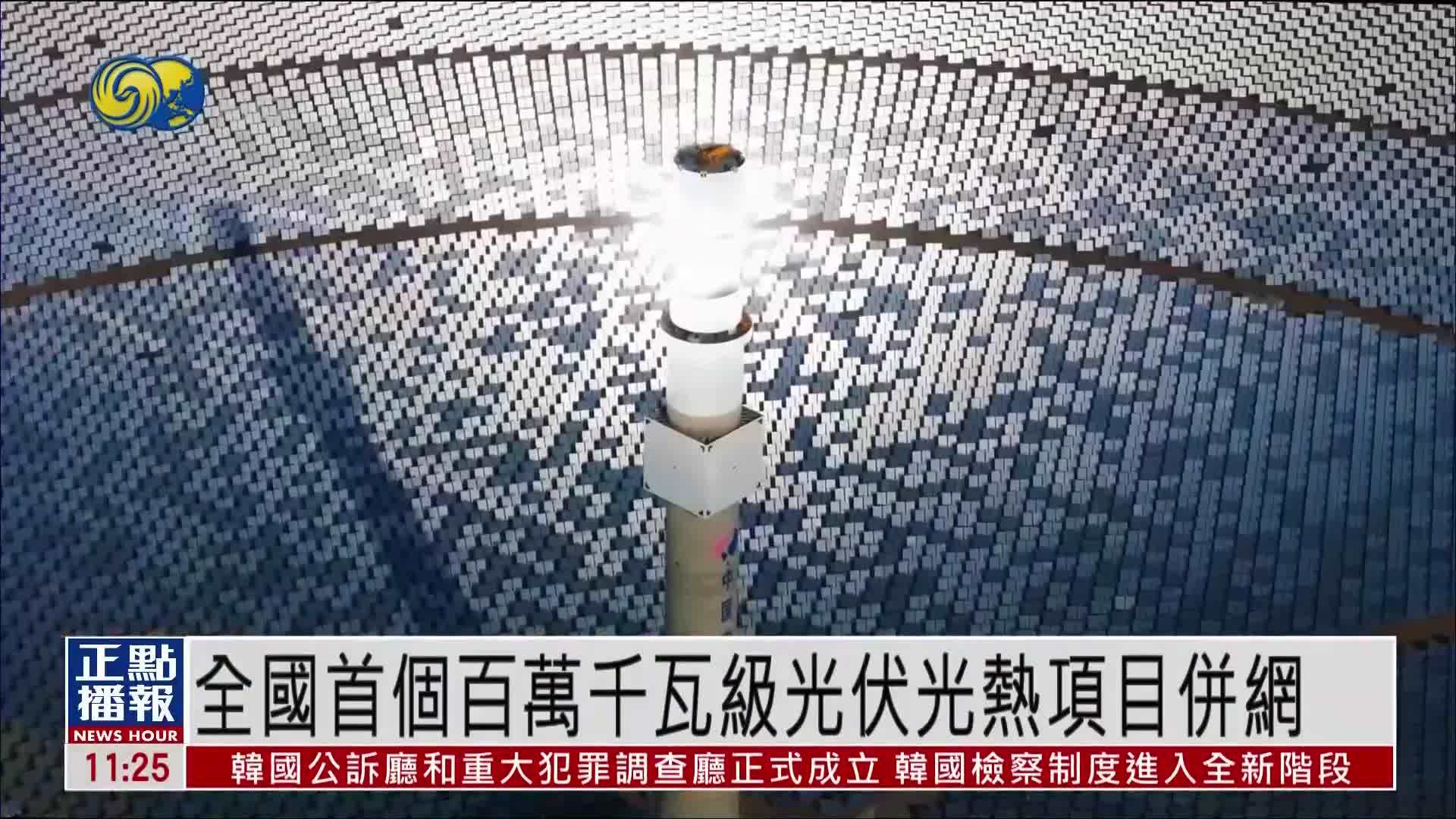 全国首个百万千瓦级光伏光热项目并网